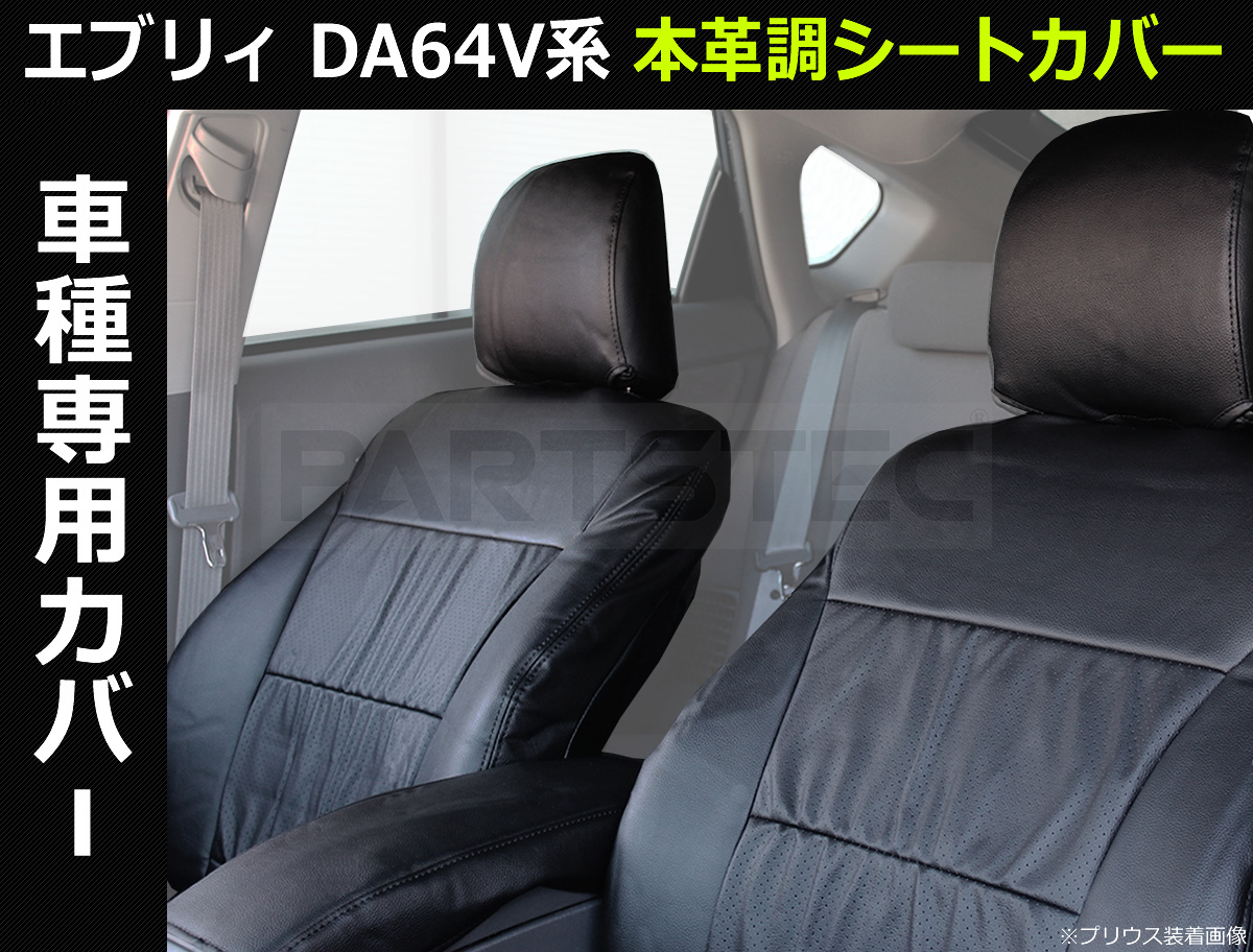 シートカバー DA64V エブリイ エブリー PVC 前期 後期 レザー ブラック 