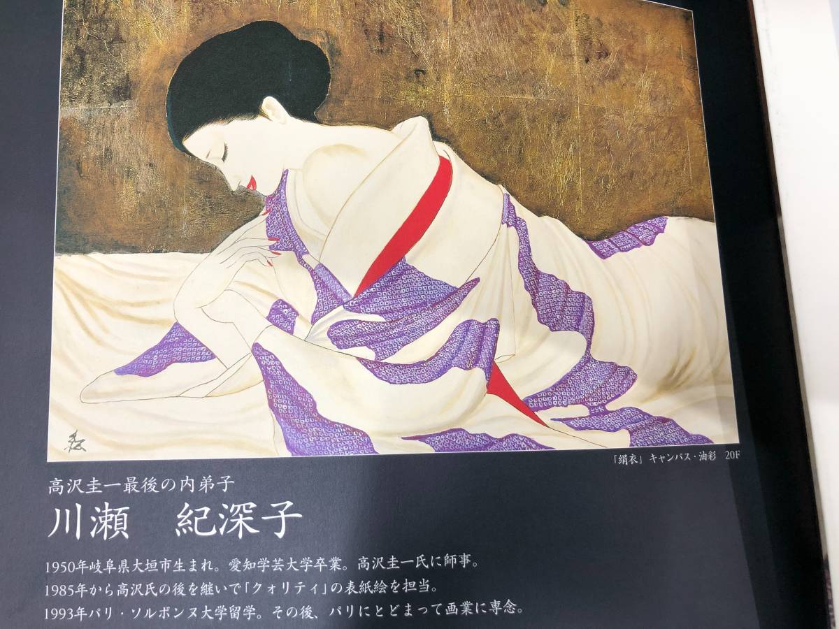 川瀬紀深子/師:高沢圭一「プロフィール」油彩SM/道民雑誌クォリティ