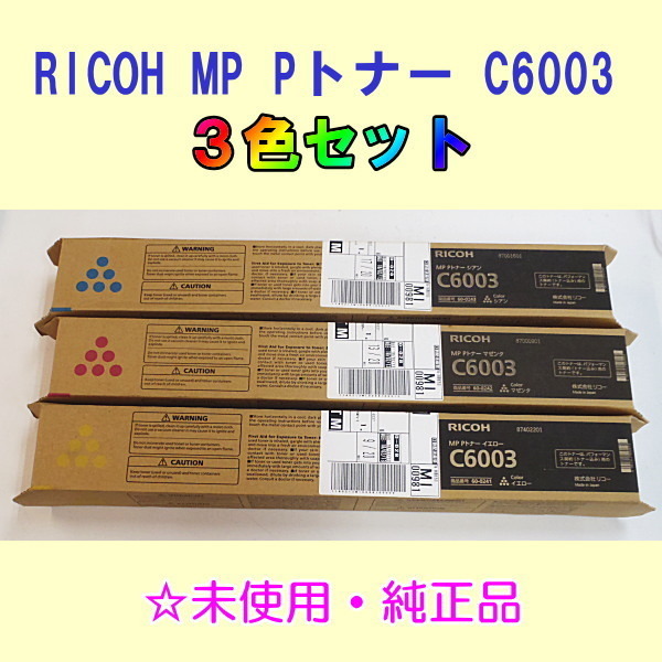 通販特価商品 □リコー純正□ RICOH MP Pトナー C6003 カラー3色セット