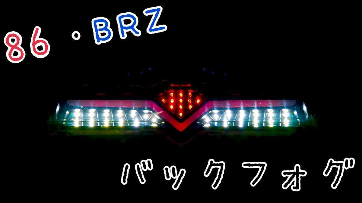 ☆GOODGUN(グッドガン)製改☆86・BRZ バックフォグ フルLED ブラック 