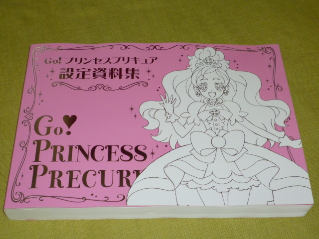 Go！プリンセスプリキュア設定資料集 決定版 Go！ PRINCESS PRECURE