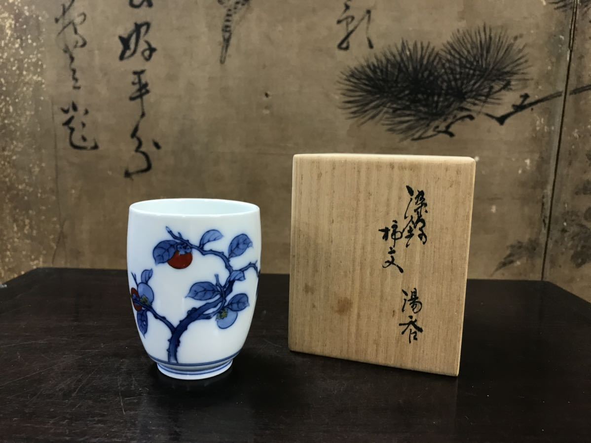 仁和古道具】染錦柿文湯呑 十四代酒井田柿右衛門 【公式通販】