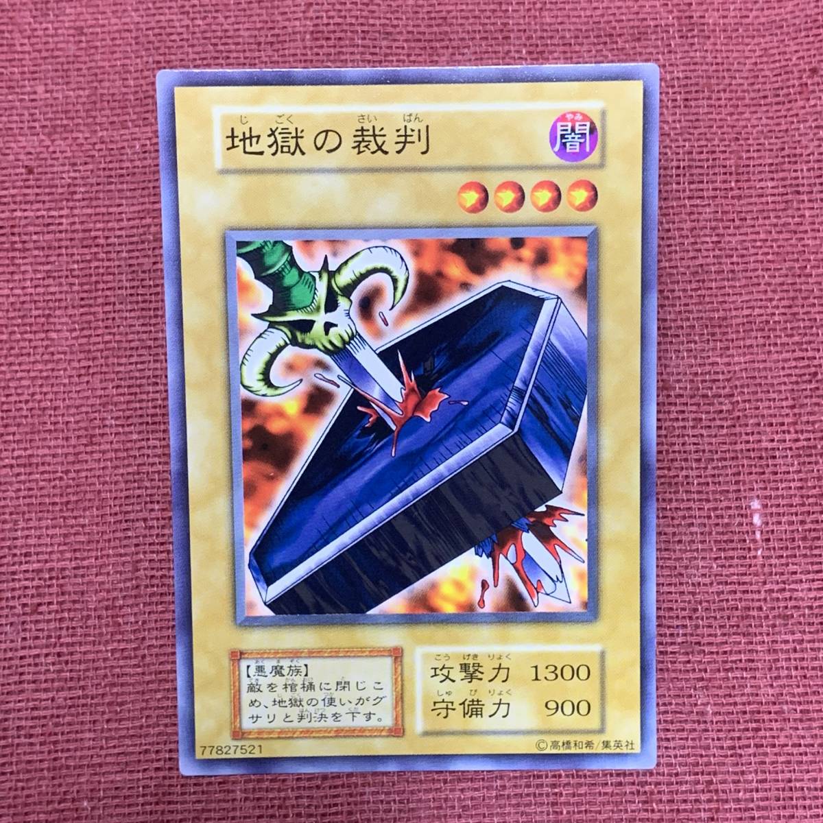 地獄の裁判 スターターボックス 遊戯王 初期 劇場版 希少 ノーマルレア 