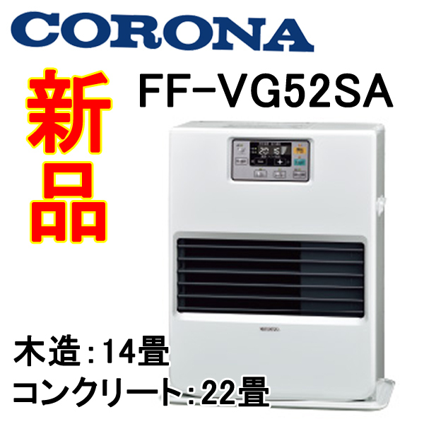 ◇コロナ◇FF式 温風 石油ストーブ FF-VG52SA 木造14畳/コンクリート22