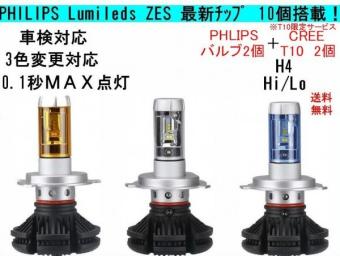 キューブ Z10 Z11 Z12 キューブ H4 PHILIPS LED 12000lm Hi Lo ヘッドライト 3色変更可能 CREE製 T10 セット 車検対応