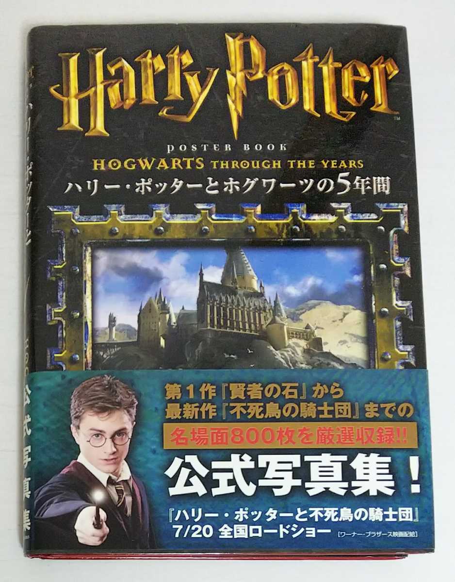帯付き初版 ハリー ポッターとホグワーツの5年間 作品ガイド 売買されたオークション情報 Yahooの商品情報をアーカイブ公開 オークファン Aucfan Com