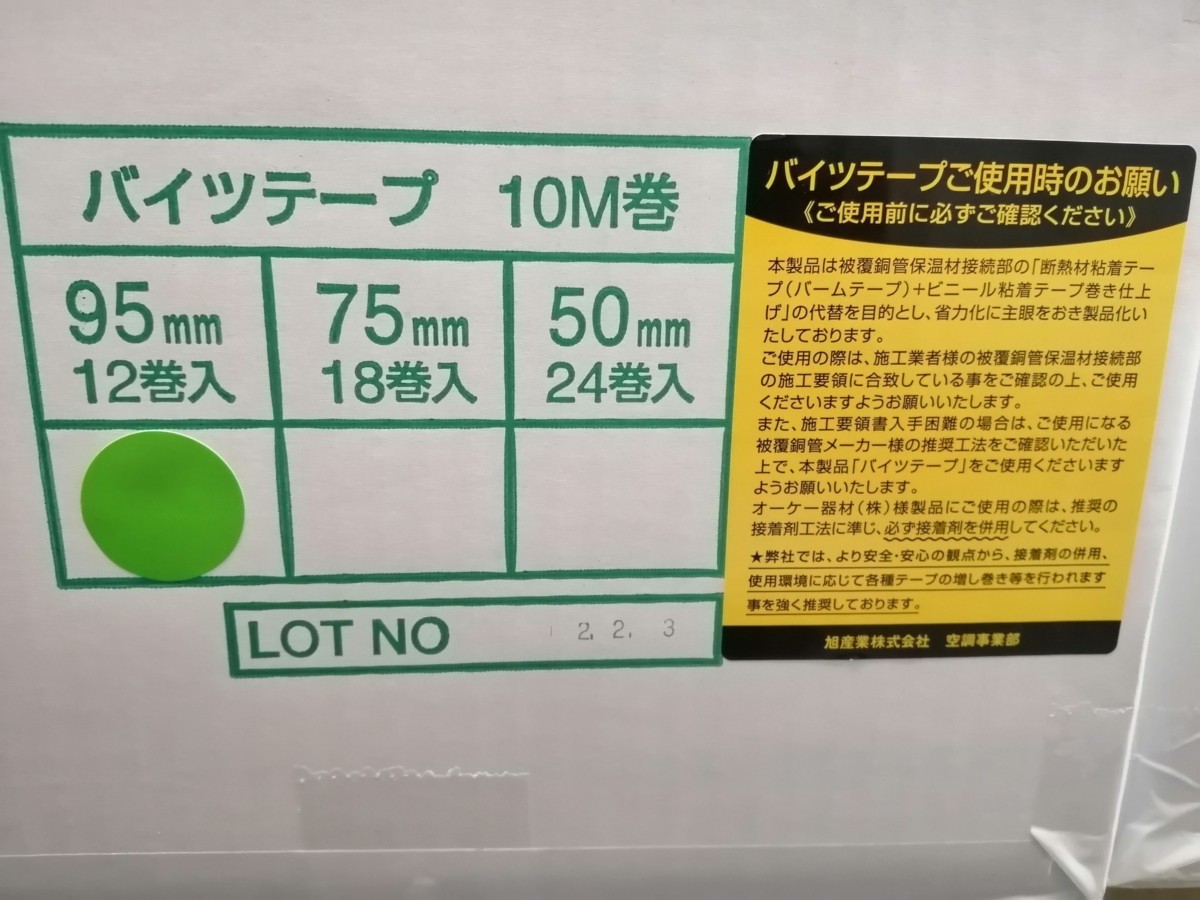 バイツテープ95幅 1箱新品未使用品 未開封 未使用品 旭 バイツテープ95幅 1箱新品未使用品 未開封 未使用品 旭