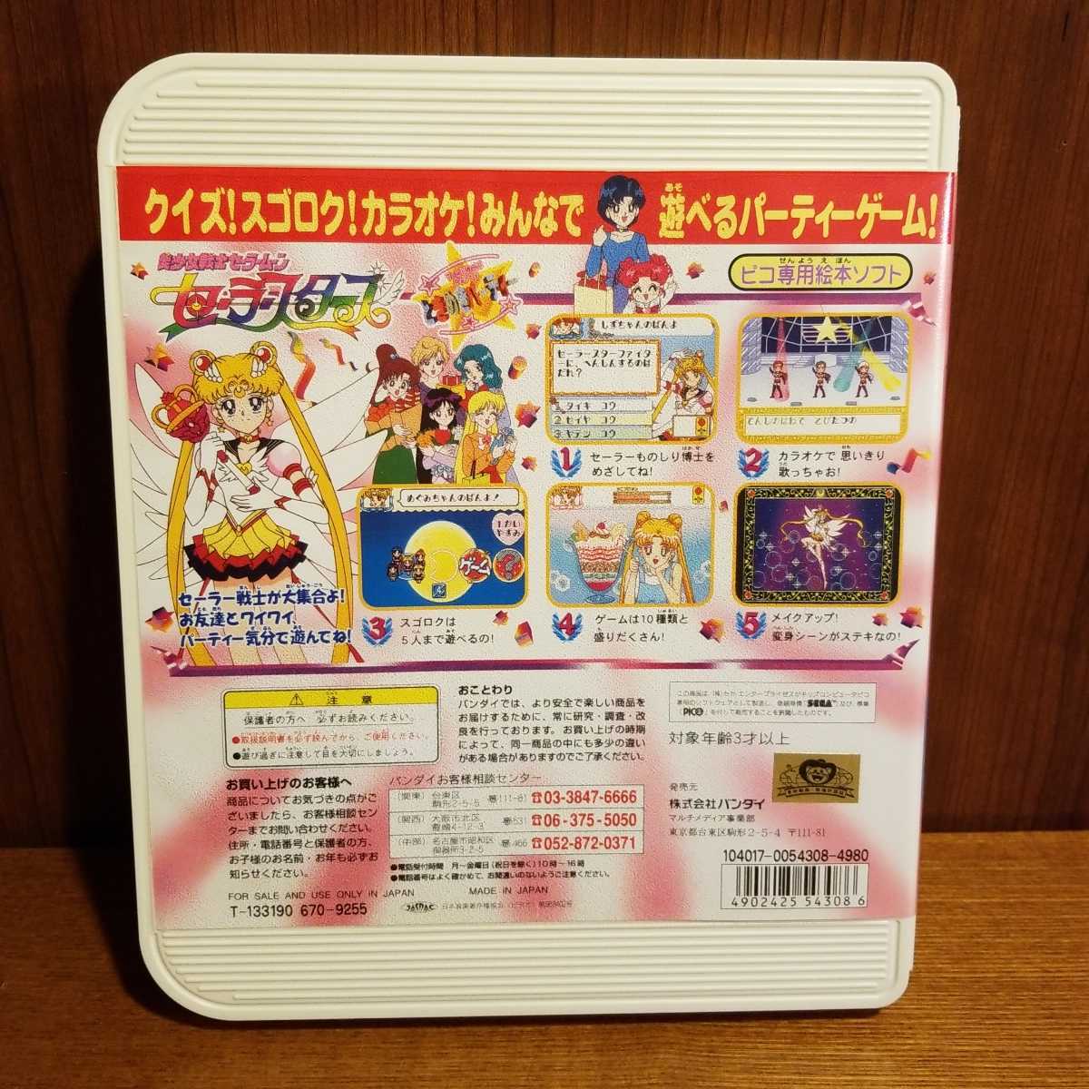 BANDAI キッズコンピュータ ピコ / ピコ専用絵本ソフト 『美少女戦士