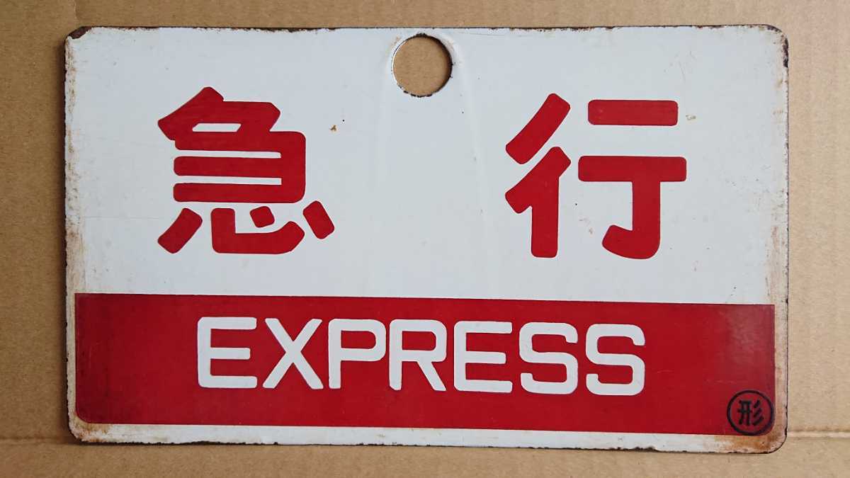 国鉄 種別板 「急行」〇形 （レターパックライト送料込） - 国鉄サボ 列車種別板「急行」 レターパックの配達日数｜種類・料金・発送方法についても解説 日本郵便レターパックライトの通販 レターパックライトに掲載されている二次元コードの誤りについて