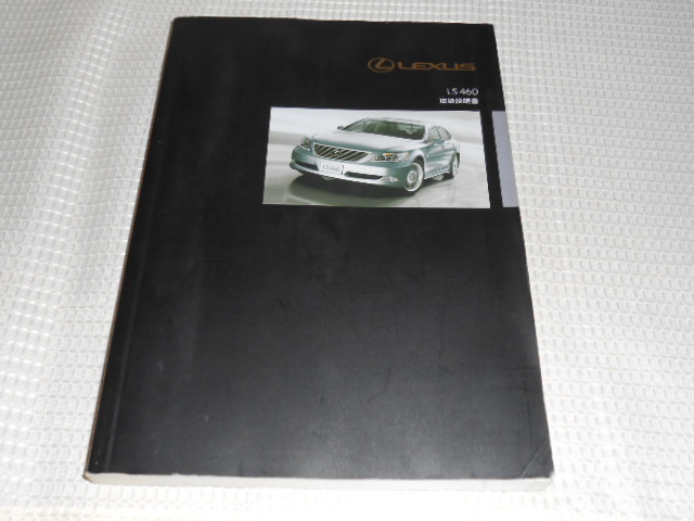 ☆レクサス/LS460/2007年3月12日/取扱説明書/取説/一式☆1904-7-2 ☆美