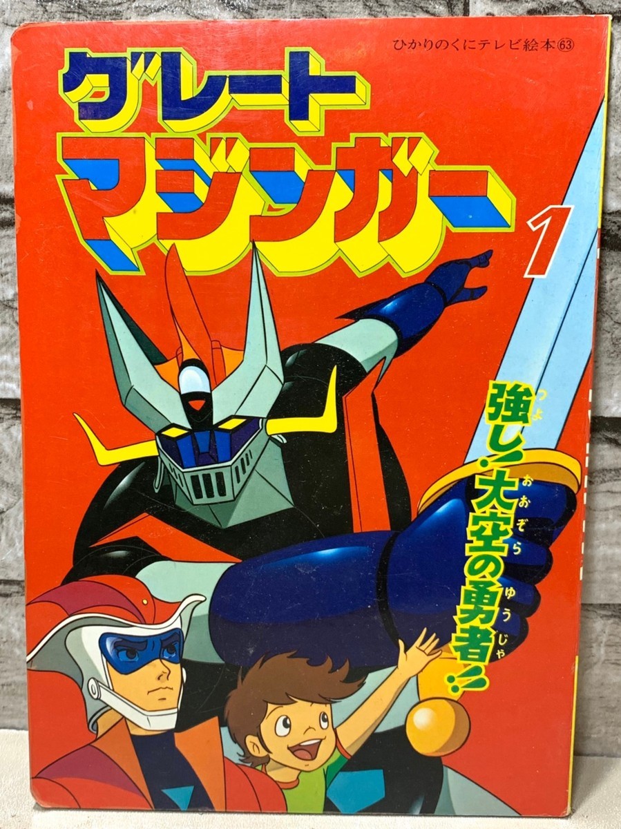 希少 昭和 グレートマジンガー 絵本 ひかりのくにテレビ絵本 ダイナミックプロ 東映 保管品 M059 趣味 その他 Yahoo!オークション ひかりのくに - ひかりのくにテレビ絵本のYahoo!オークション(旧ヤフオク!)の相場 ひかりのくにテレビ絵本64 1974年9月8日の『グレートマジンガー』放送開始から本日で50年