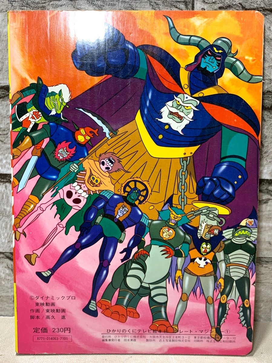 希少 昭和 グレートマジンガー 絵本 ひかりのくにテレビ絵本 ダイナミックプロ 東映 保管品 M059 趣味 その他 Yahoo!オークション ひかりのくに - ひかりのくにテレビ絵本のYahoo!オークション(旧ヤフオク!)の相場 ひかりのくにテレビ絵本64 1974年9月8日の『グレートマジンガー』放送開始から本日で50年