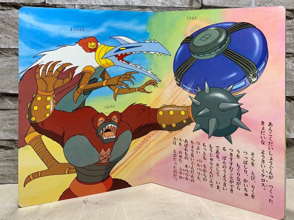 希少 昭和 グレートマジンガー 絵本 ひかりのくにテレビ絵本 ダイナミックプロ 東映 保管品 M059 趣味 その他 Yahoo!オークション ひかりのくに - ひかりのくにテレビ絵本のYahoo!オークション(旧ヤフオク!)の相場 ひかりのくにテレビ絵本64 1974年9月8日の『グレートマジンガー』放送開始から本日で50年