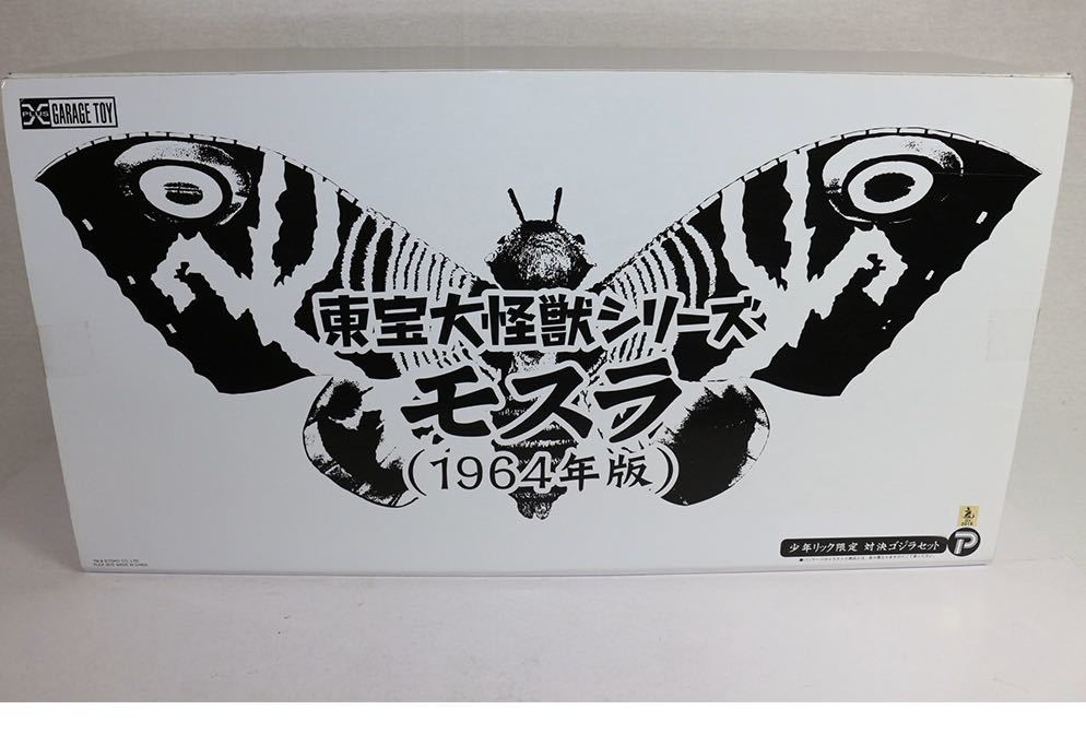 少年リック限定 東宝大怪獣シリーズ モスラ(1964年版) 対決ゴジラ