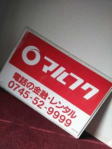 マルフク 看板のYahoo!オークション(旧ヤフオク!)の相場・価格を見る