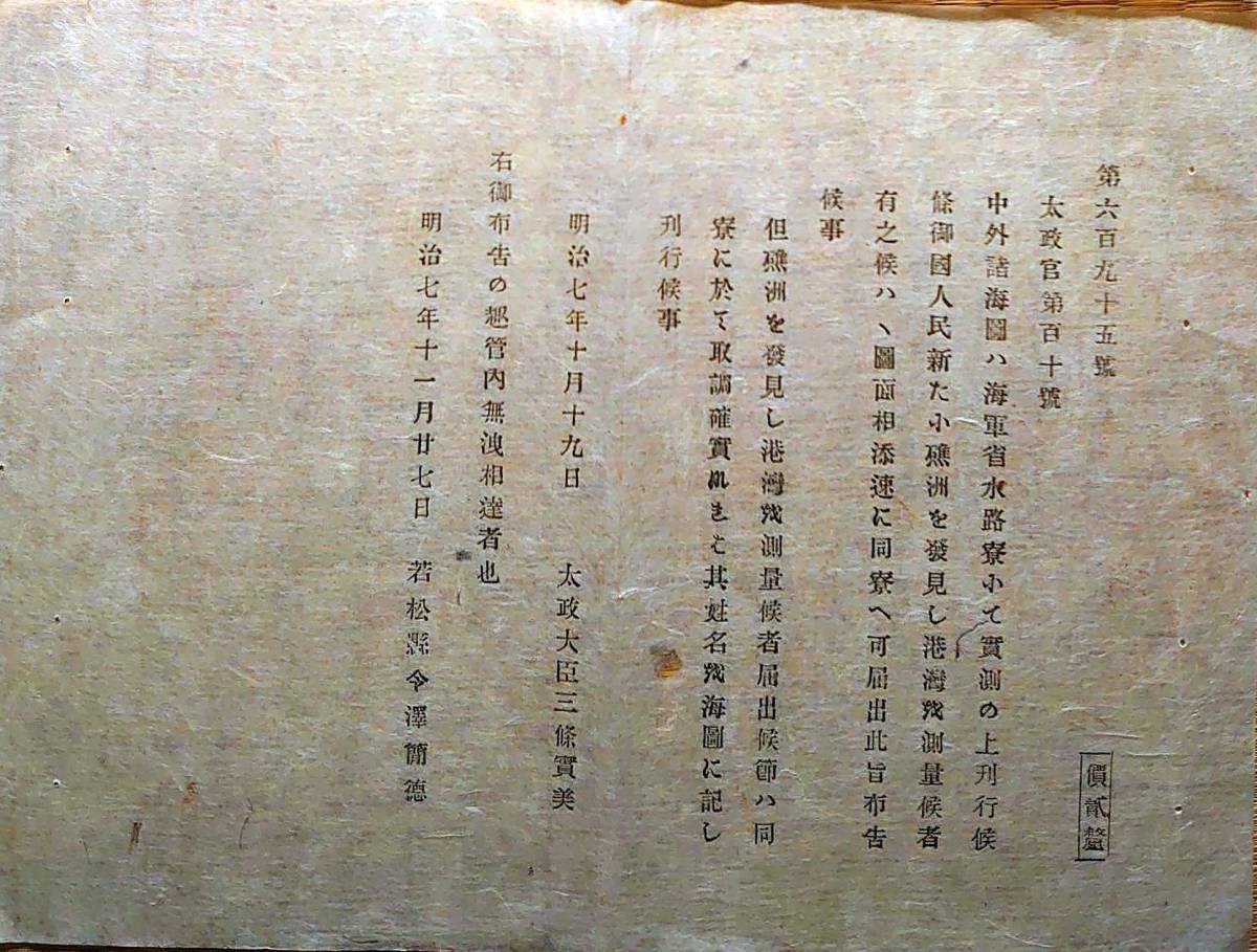 限定セール，高品質 f20031702〇明治布告 中外諸海図は海軍省水路寮にて実測 港湾を測量 明治７年 福島県 若松県〇和本古書古文書(和書)｜売買されたオークション情報、yahooの商品情報をアーカイブ公開 - オーク 和書