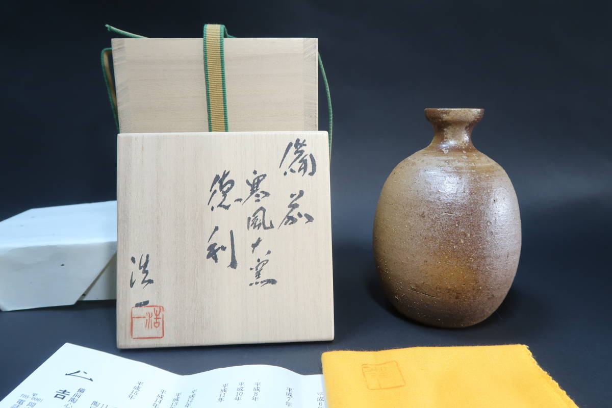 吉田浩一（森陶岳一門） 備前「寒風大窯徳利」 処分品 備前焼 穴窯