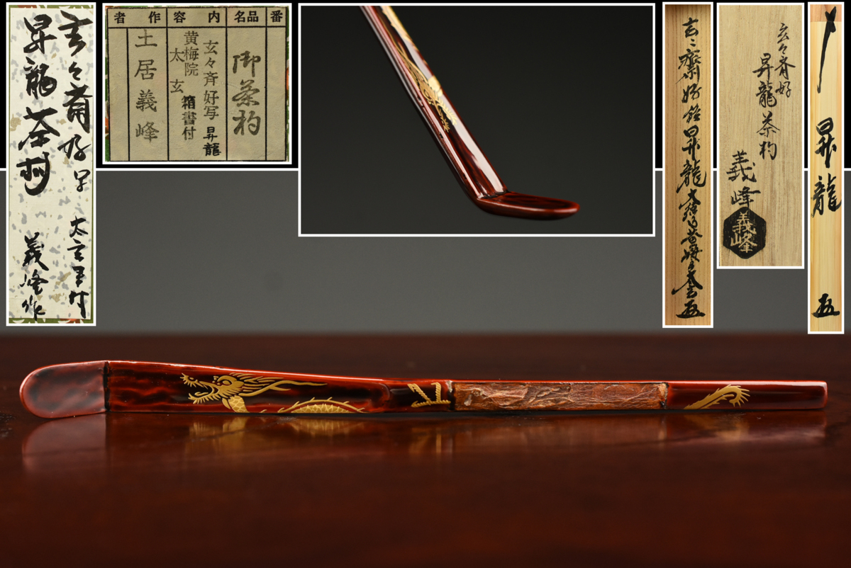 古多】土居義峰 玄々斎好写 大徳寺黄梅院 小林太玄師書付「昇龍」茶杓