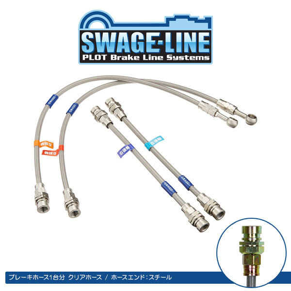 【限定SALE，SALE】 スウェッジライン ブレーキホース スチール/クリア シビック EF9 グランドシビック SiR/SiR II ALB付きを含む(その他)｜売買されたオークション情報、yahooの商品情報をアーカイブ公開 - オークフ その他