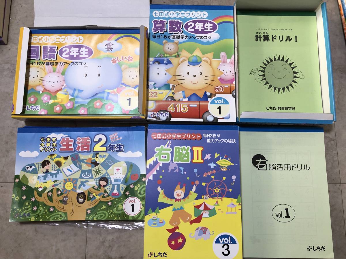 書き込みなし】七田式 小学生プリント 2年生 国語 算数 生活 右脳Ⅱ