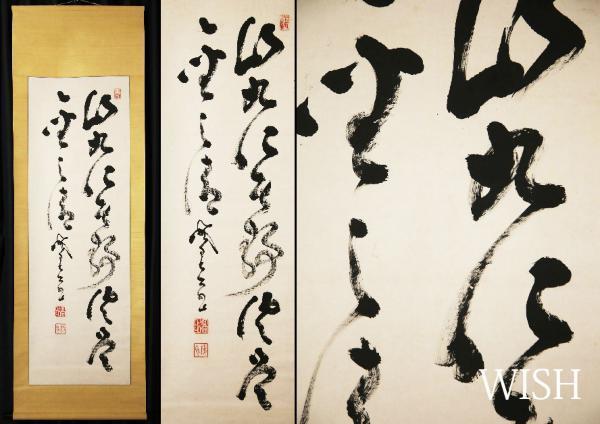 山岡鉄舟　二行書　掛軸 掛軸 真作WISH山岡鉄舟「二行書」書 〇幕末三舟の一人 Yahoo