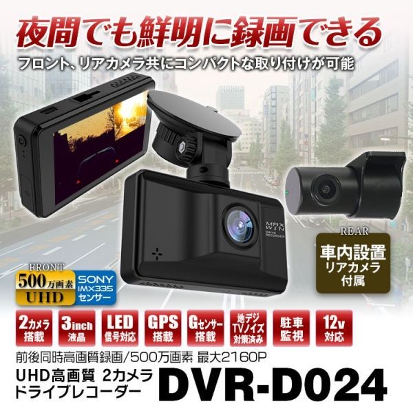  100円 ドライブレコーダー 500万画素 2カメラ 3840&times;2160Pixel 超高画質 SONY STARVIS IMX335センサー搭載 前後同時録画 DVR-D024-1M(その他)｜売買されたオークション情報、yahooの商品情報をアーカイブ その他
