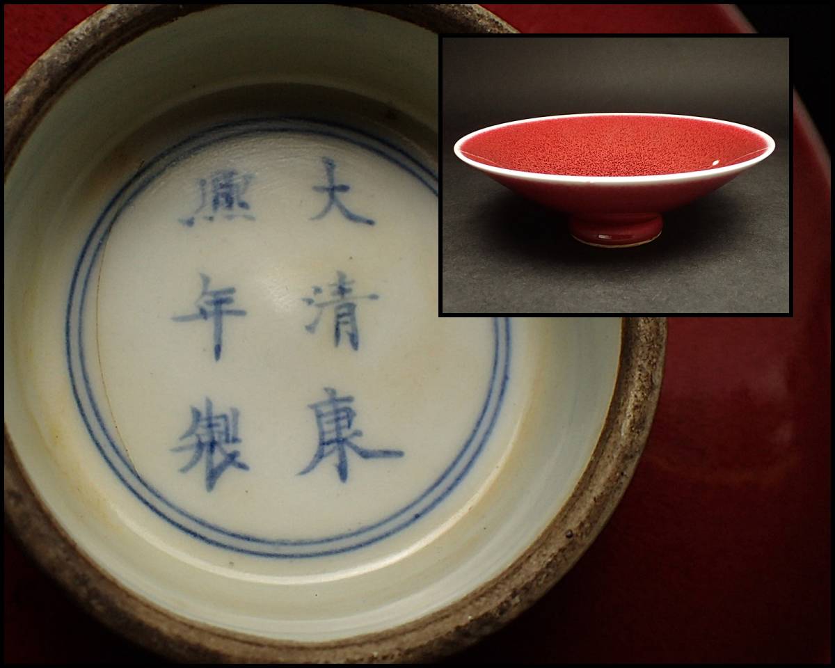 爆買い，お得 S-03 中国美術 清時代 珊瑚釉茶碗 大清康熙年製 辰砂 景徳鎮 サイズ 17.1cmX5.6cm(清)｜売買されたオークション情報、yahooの商品情報をアーカイブ公開 - オークファン 清