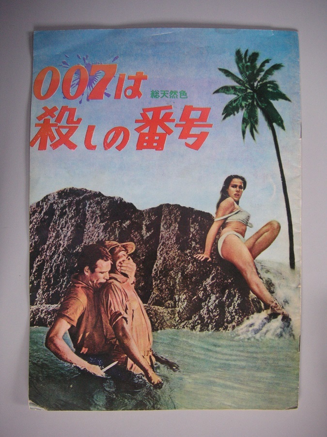 人気セール，新品 映画パンフ 007は殺しの番号 中ページ緑色 青色(その他)｜売買されたオークション情報、yahooの商品情報をアーカイブ公開 - オークファン その他