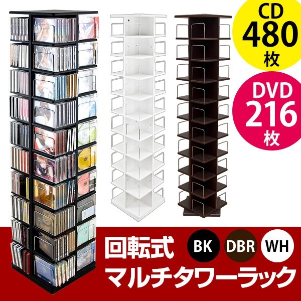 回転式マルチタワーラック CD・DVD収納 大容量 DBR LCI-144