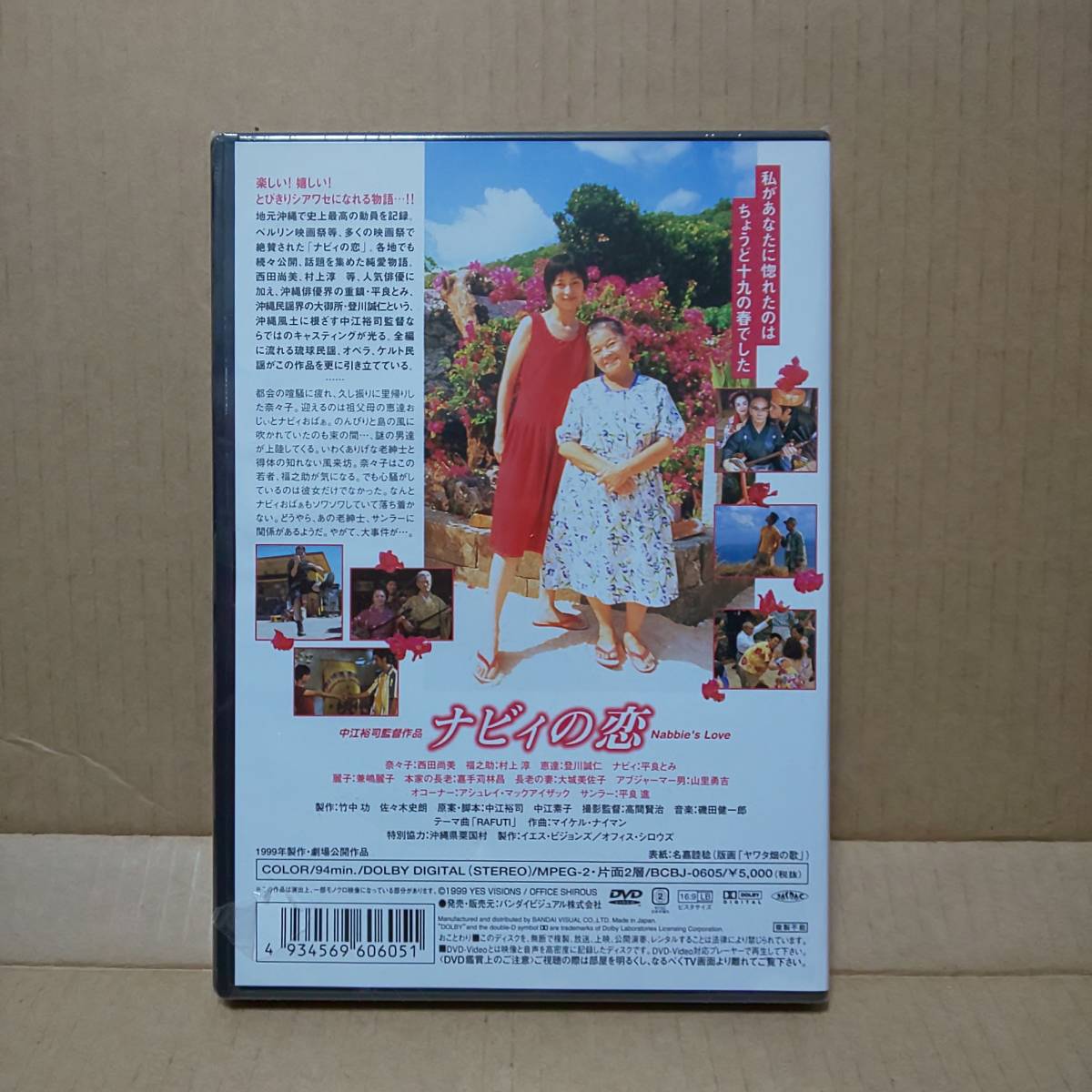 即決! 未開封品DVD ナビィの恋 1999年劇場公開作品 西田尚美_2