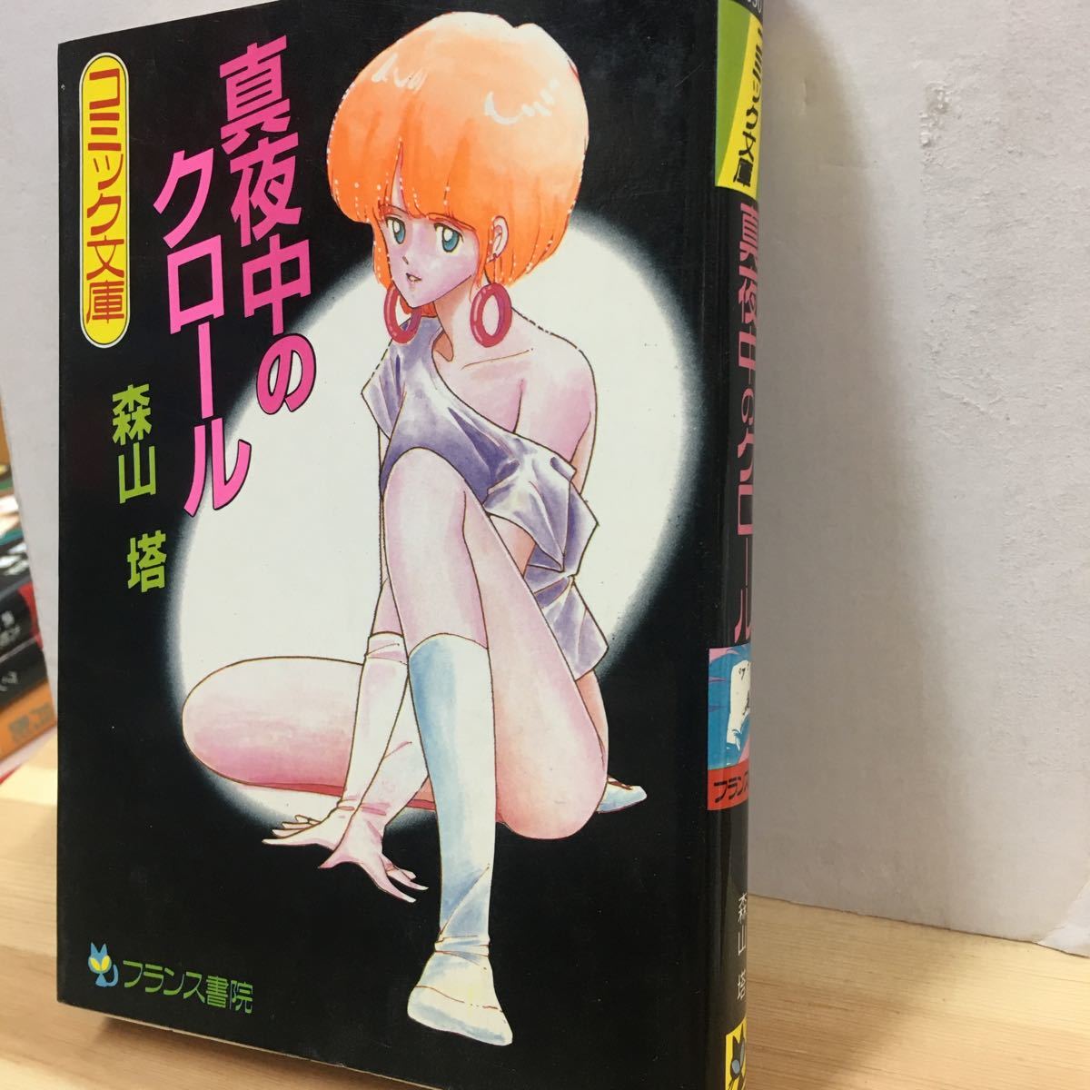 古本漫画 文庫本 森山塔 真夜中のクロール 青年 売買されたオークション情報 Yahooの商品情報をアーカイブ公開 オークファン Aucfan Com