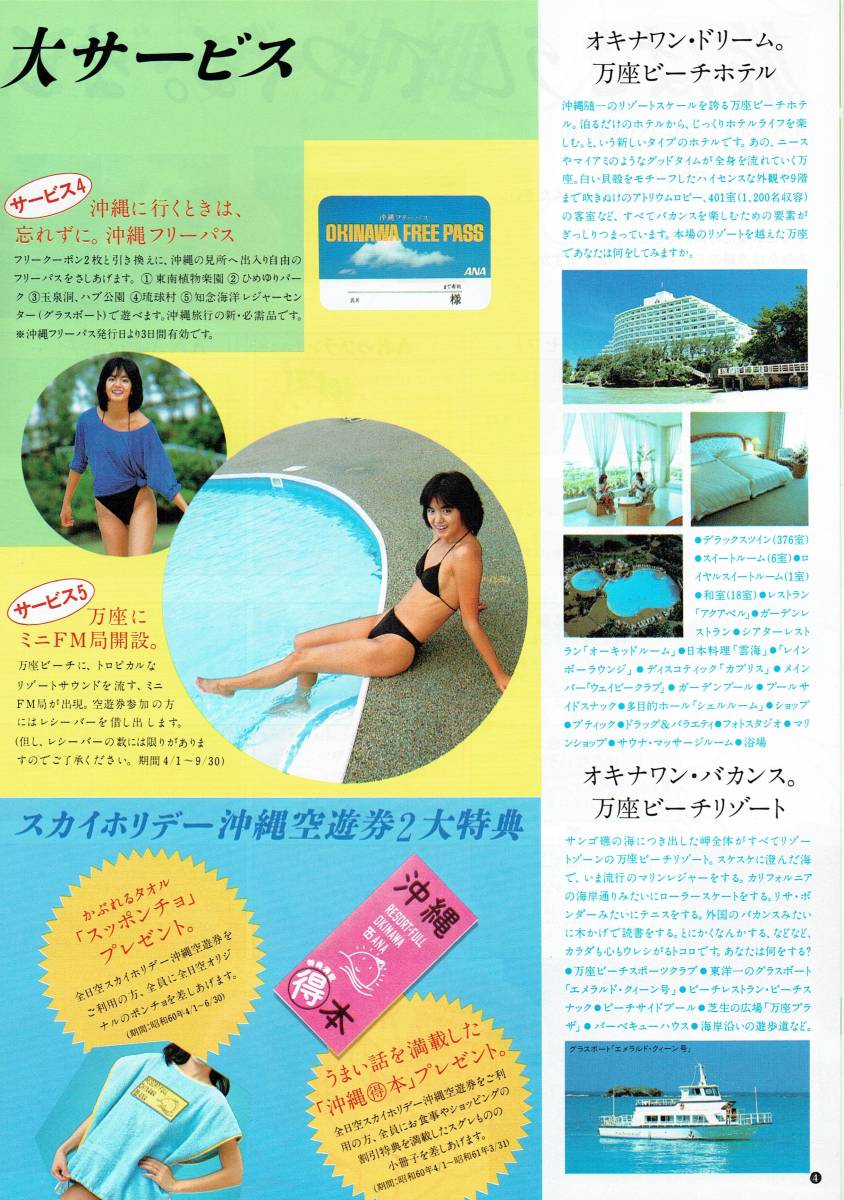 鷲尾いさ子 ANA 全日空 沖縄ツアー パンフレット 5点セット 85 ANA全日空スカイホリデー沖縄空遊券パンフレット モデル：鷲尾