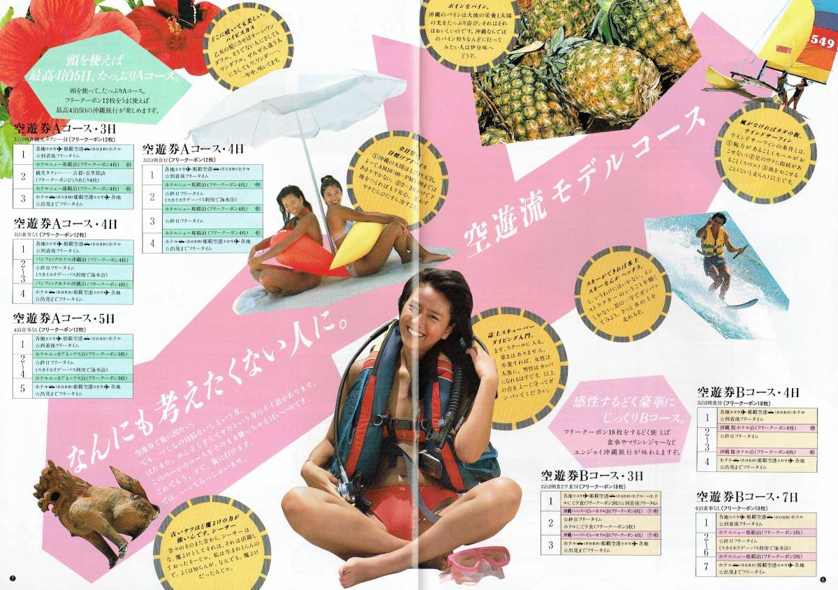 85 ANA全日空スカイホリデー沖縄空遊券パンフレット モデル：鷲尾