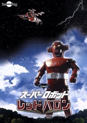 スーパーロボット レッドバロン DVD スペシャル コンプリートBOX Super Robot Red Baron DVD complete series tokusatsu sentai