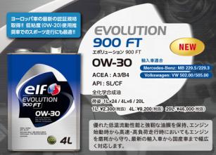  エルフ elf オイル EVOLUTION 900 FT 0W30 4L(エンジンオイル)｜売買されたオークション情報、yahooの商品情報をアーカイブ公開 - オークファン エンジンオイル