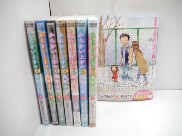 125【新品】からかい上手の元高木さん 1～8巻 山本崇一郎【漫画全巻