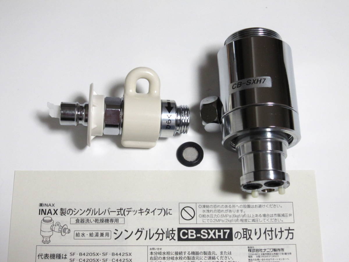 ◇即決◇送料無料◇ CB-SXH7 分岐水栓 INAX・LIXIL シングルレバー用 