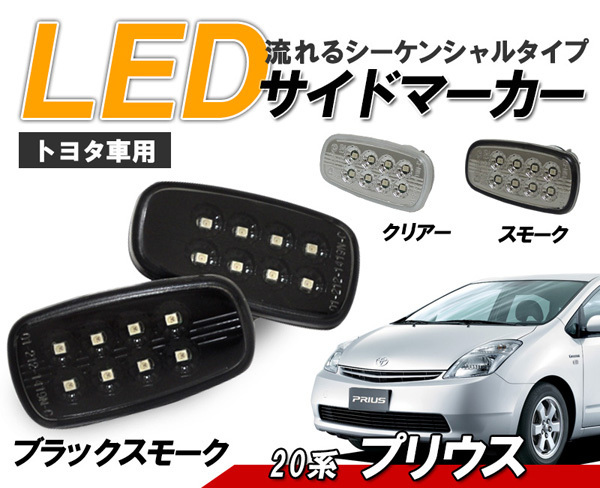 品質保証，本物保証 プリウス 20系 流れるウインカー シーケンシャル LEDサイドマーカー ブラックスモークタイプ クリスタルアイ◾(ウィンカー、サイドマーカー)｜売買されたオークション情報、yahooの商品情 トヨタ用