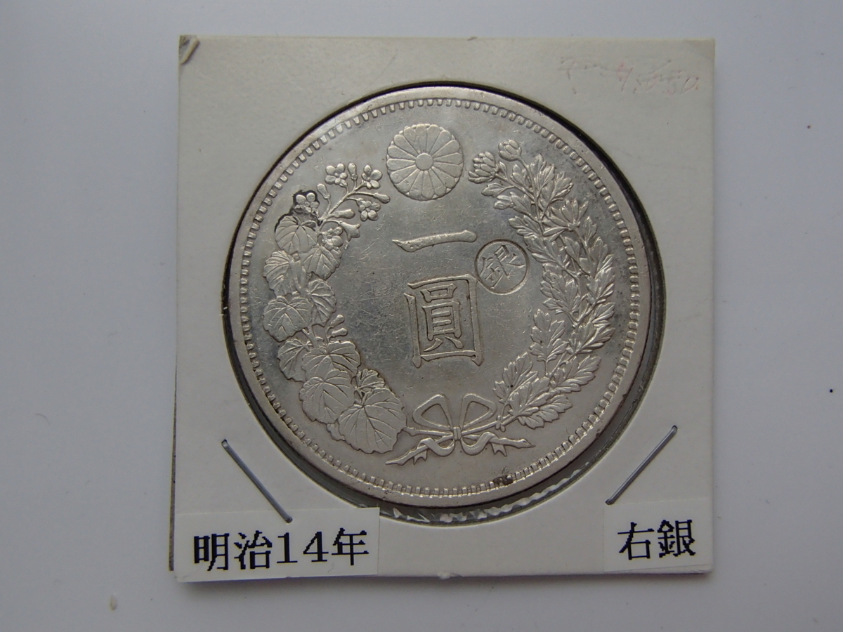 1円銀貨 明治14年 降四 円銀 一圓|Yahoo!フリマ(旧PayPay 1円銀貨 明治14年 降四 円銀 一圓|Yahoo!フリマ(旧PayPay