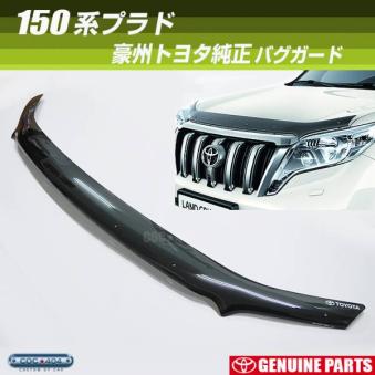 プラド 150系 トヨタ 豪州 バグガード オーストラリア 後期 純正 豪州