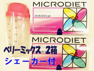 【激安大特価，爆買い】 マイクロダイエット ベリーミックス味 2箱 28食 シェーカー付き(その他)｜売買されたオークション情報、yahooの商品情報をアーカイブ公開 - オークファン その他
