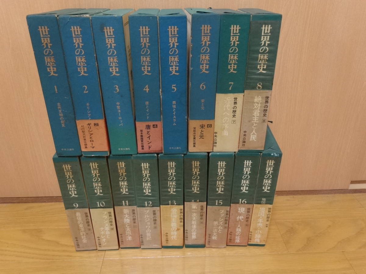 世界の歴史 中央公論社 : 中公文庫 1〜16巻 参考書 全巻セット