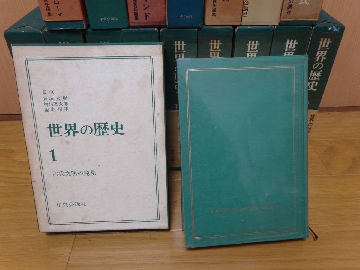 世界の歴史 中央公論社 : 中公文庫 1〜16巻 参考書 全巻セット