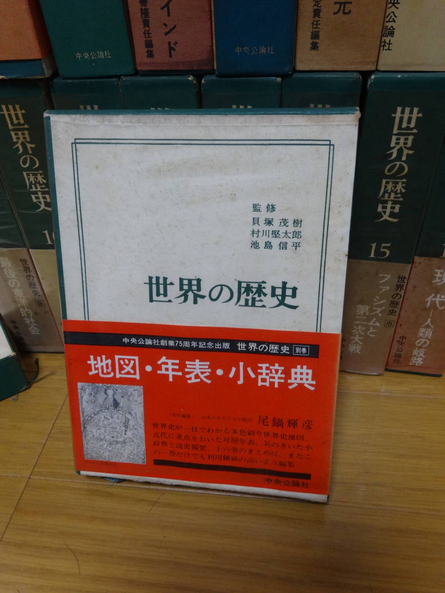 世界の歴史 中央公論社 : 中公文庫 1〜16巻 参考書 全巻セット