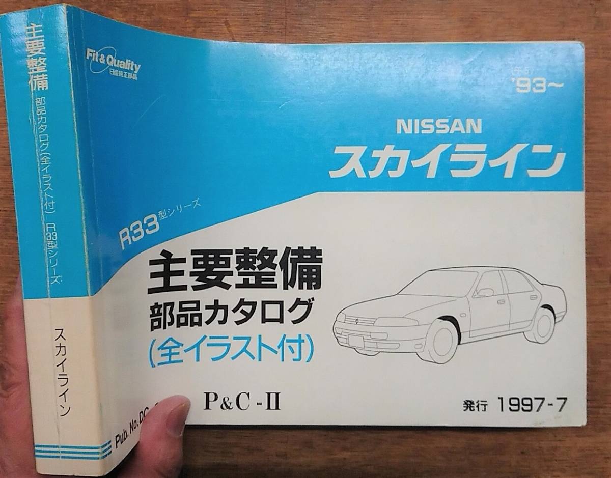 日産 NISSAN ニッサン スカイライン R33型シリーズ 1997-7 主要整備