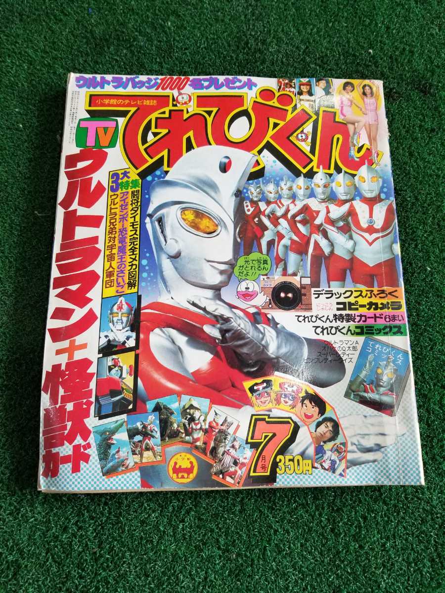 小学館 てれびくん 1978年 7月号 ウルトラマン 怪獣カード 3大特集