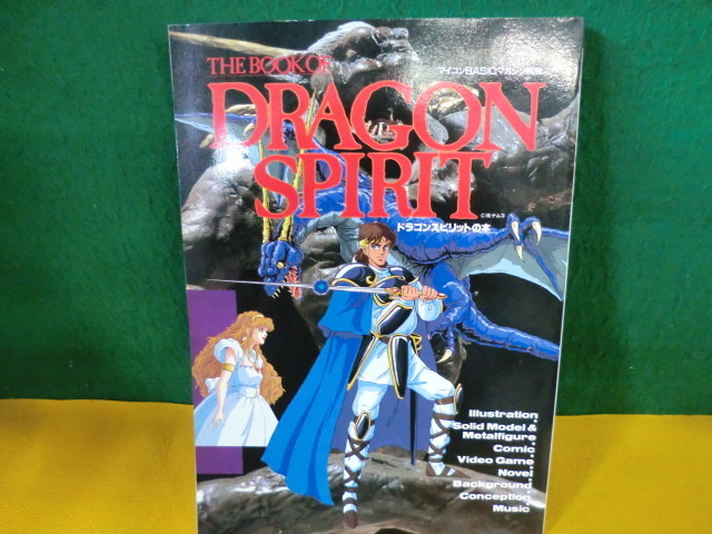 青龍伝説外伝 SPIRIT 初版 THE BOOK DRAGON OF ドラゴンスピリット 