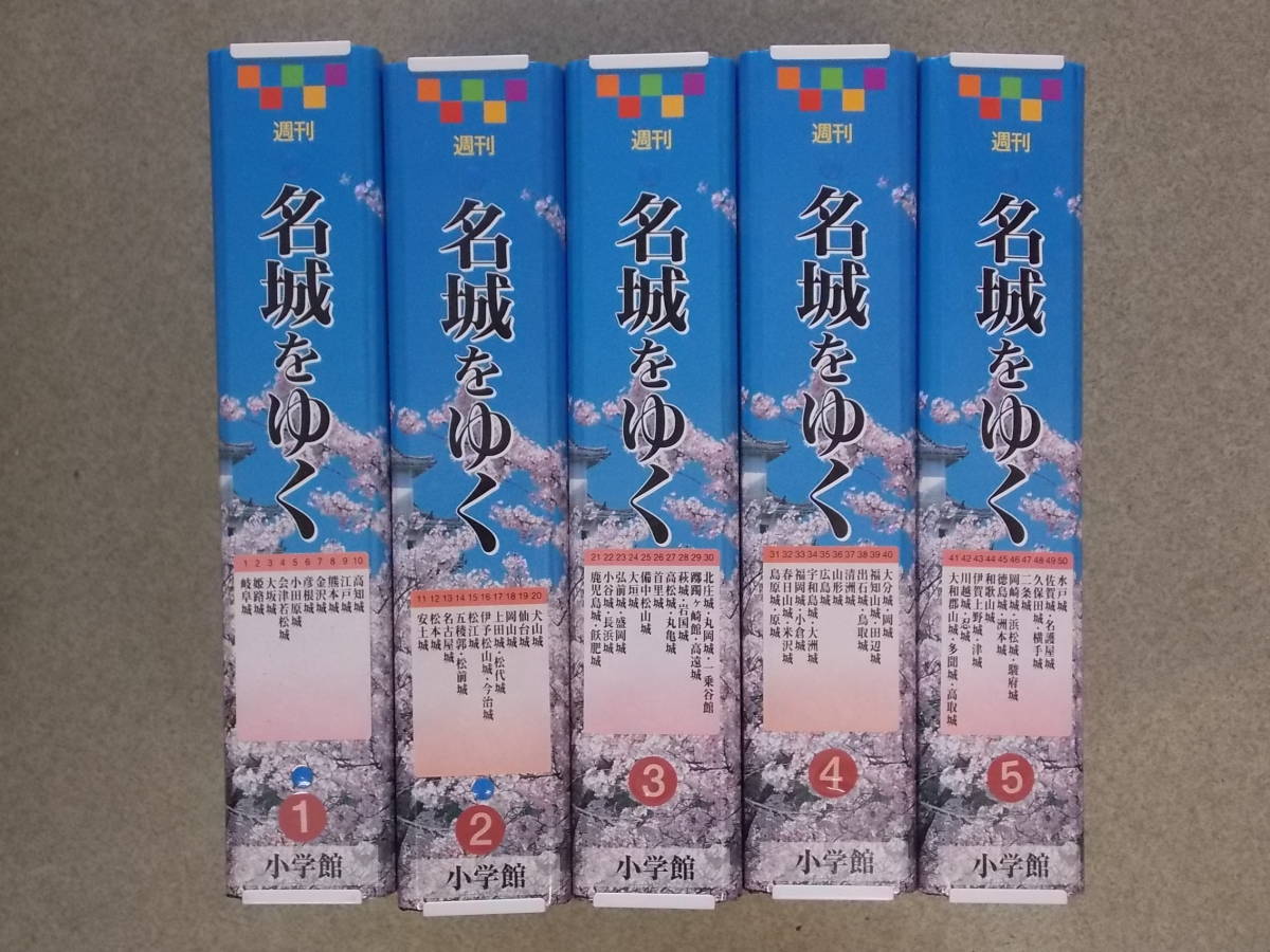 雑誌 名城をゆく 全30巻セット 小学館 雑誌