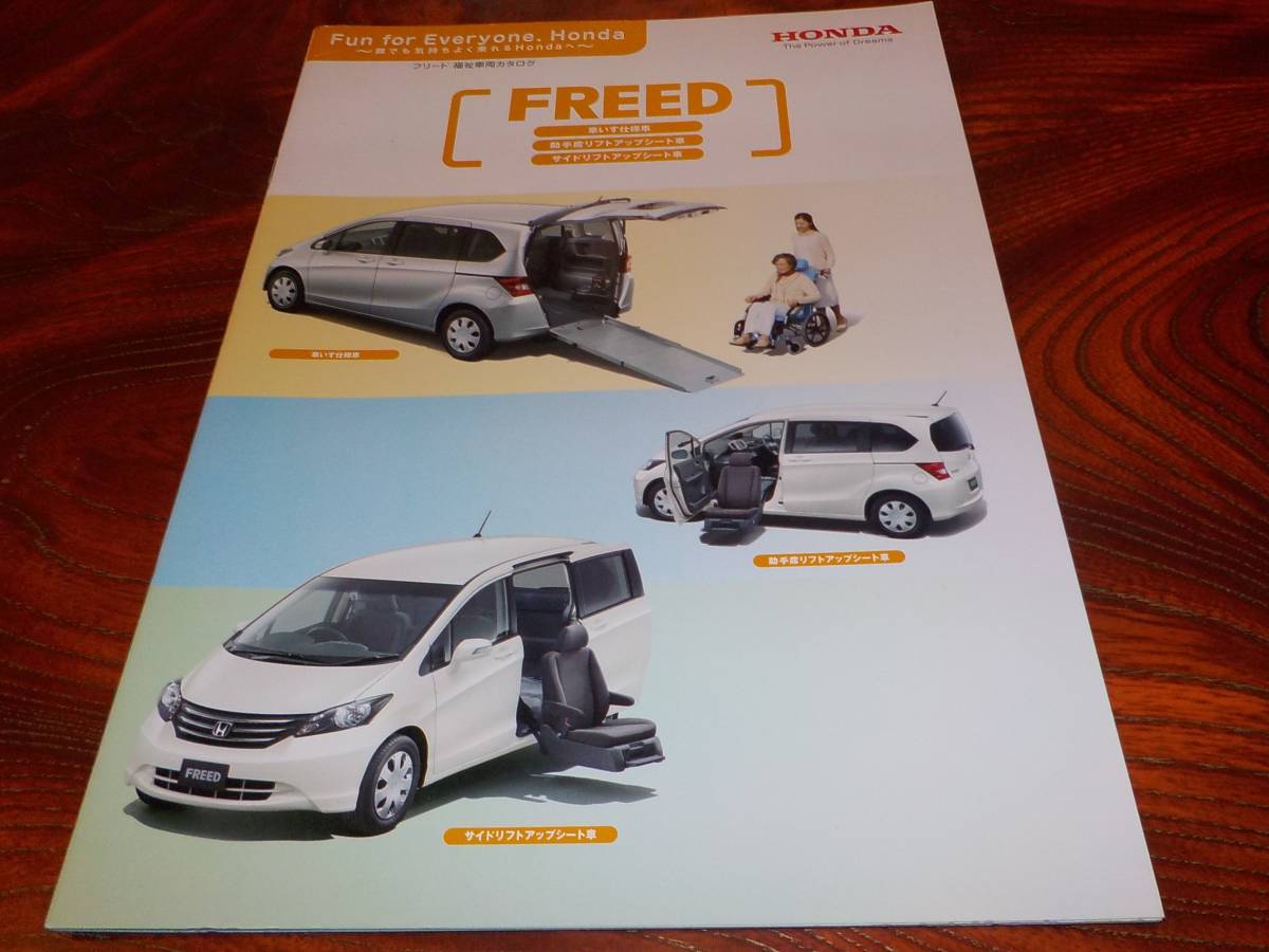 ホンダ初代 フリード 福祉車両カタログ 10年 送料198円 リフトアップ車いす仕様他 価格表付 ホンダ 売買されたオークション情報 Yahooの商品情報をアーカイブ公開 オークファン Aucfan Com