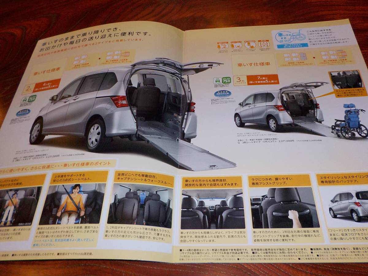 ホンダ初代 フリード 福祉車両カタログ 10年 送料198円 リフトアップ車いす仕様他 価格表付 ホンダ 売買されたオークション情報 Yahooの商品情報をアーカイブ公開 オークファン Aucfan Com